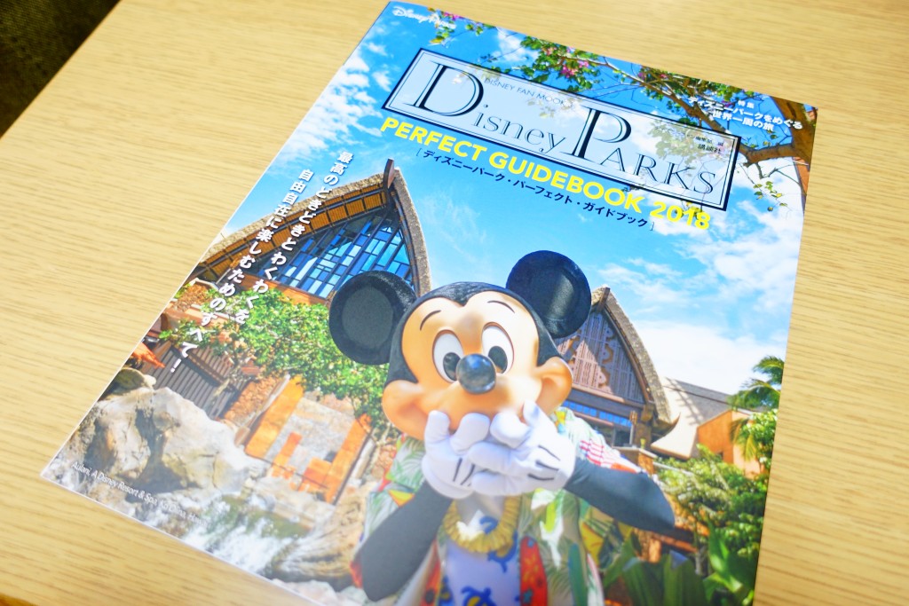 世界のディズニーリゾート一覧 海外ディズニー情報満載の Disneyparksパーフェクトガイドブック18 ひよこ夫婦