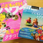 アウラニディズニー旅行準備：こどもと行くハワイ旅行！子連れハワイに必携のガイドブック2冊を紹介♪
