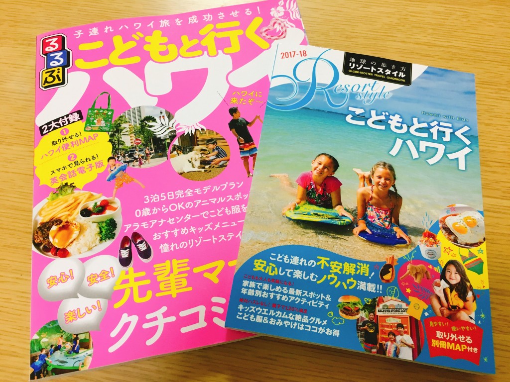 アウラニディズニー旅行準備：こどもと行くハワイ旅行！子連れハワイに必携のガイドブック2冊を紹介♪