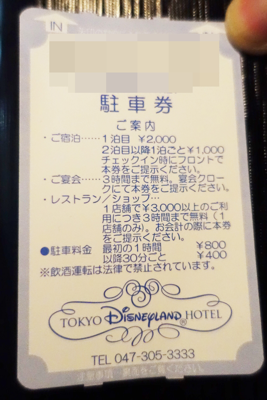 東京ディズニーリゾートの駐車場料金まとめ ホテルのレストラン利用時