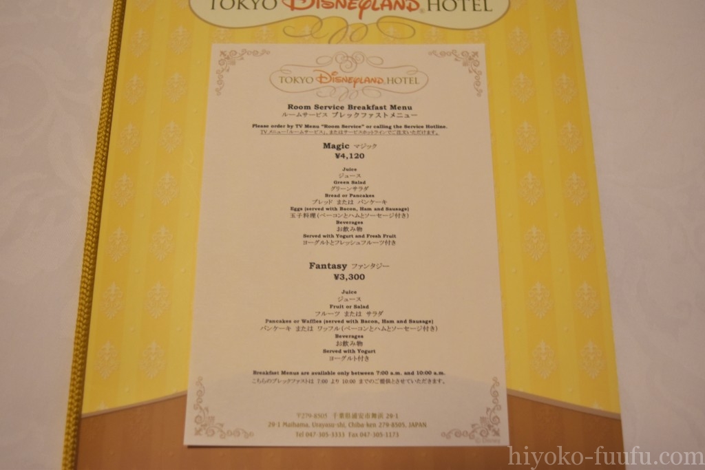 東京ディズニーランドホテルのルームサービスレポート!お ...